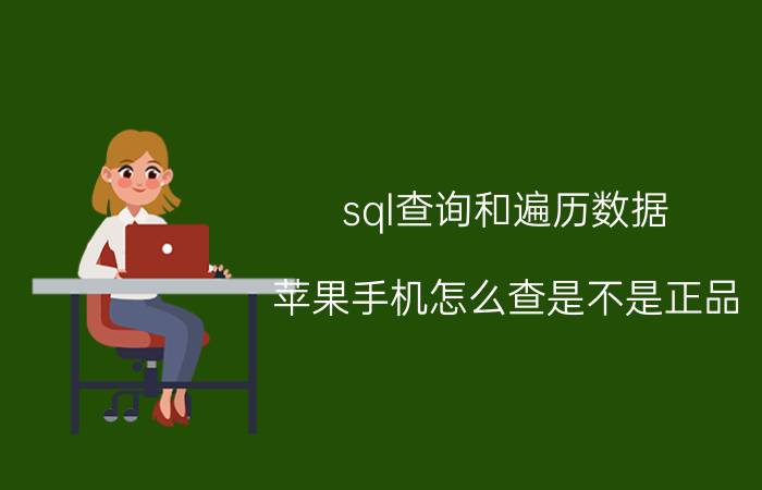 sql查询和遍历数据 苹果手机怎么查是不是正品？